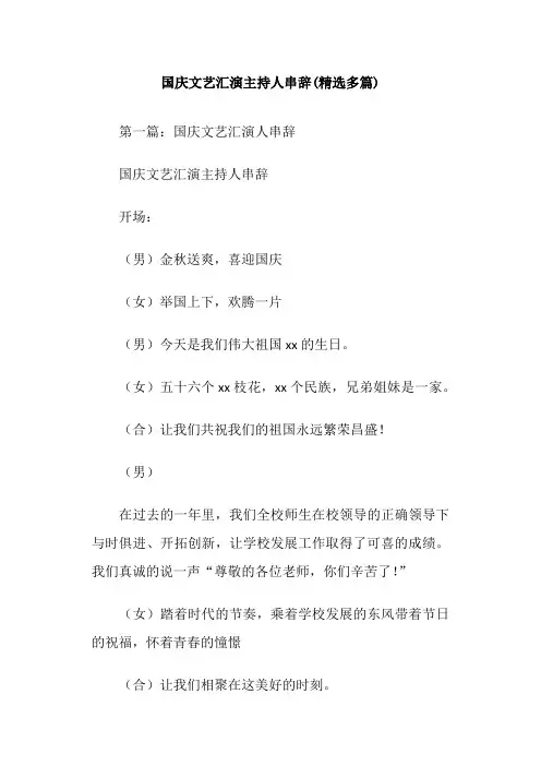 国庆文艺汇演主持人串辞(精选多篇)