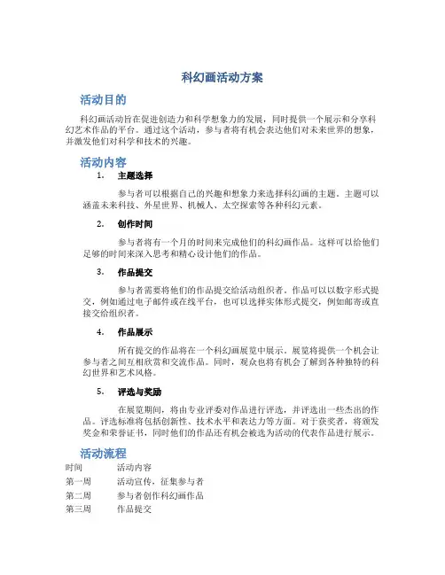 科幻画活动方案