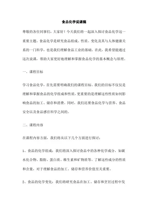 食品化学说课稿