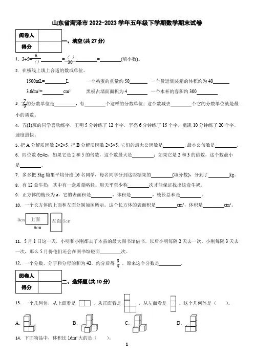 山东省菏泽市2022-2023学年五年级下学期数学期末试卷(含答案)