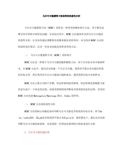 马尔可夫链蒙特卡洛采样的收敛性分析