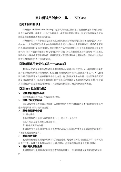 回归测试用例优化工具KTCase