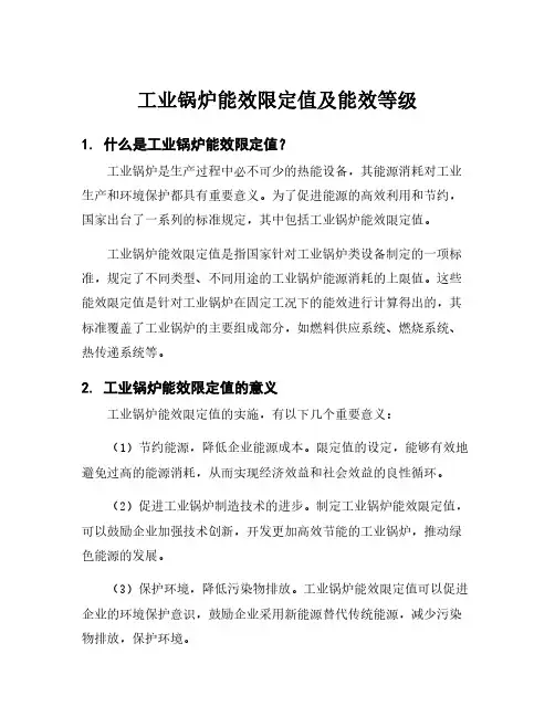 工业锅炉能效限定值及能效等级