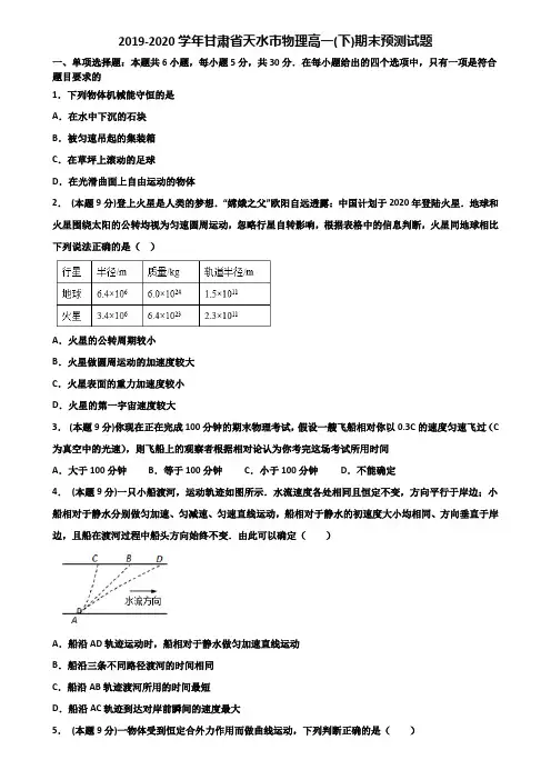 2019-2020学年甘肃省天水市物理高一(下)期末预测试题含解析