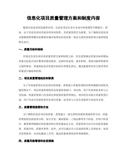 信息化项目质量管理方案和制度内容