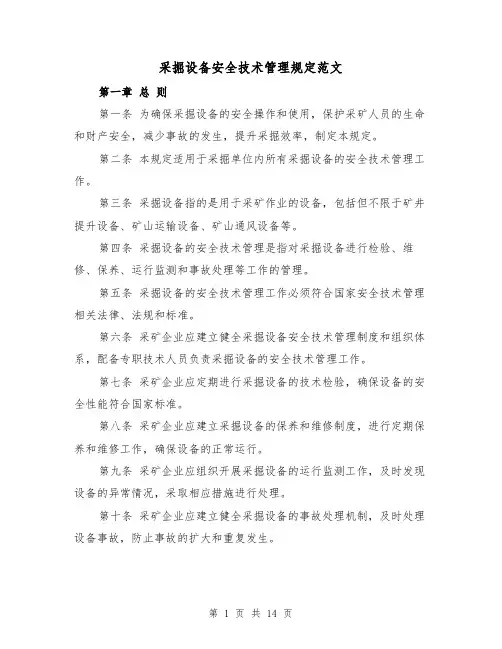 采掘设备安全技术管理规定范文(四篇)
