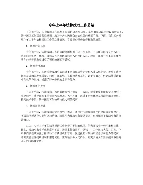 今年上半年法律援助工作总结
