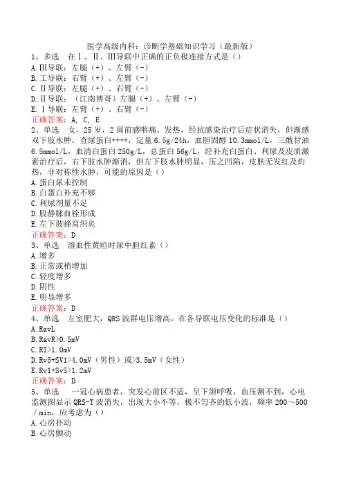 医学高级内科：诊断学基础知识学习(最新版)