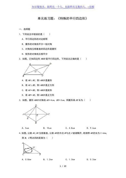北师大版九年级上册 第一章 单元练习题：《特殊的平行四边形》(含答案)