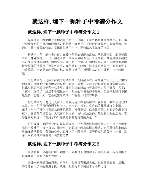 就这样埋下一颗种子中考满分作文
