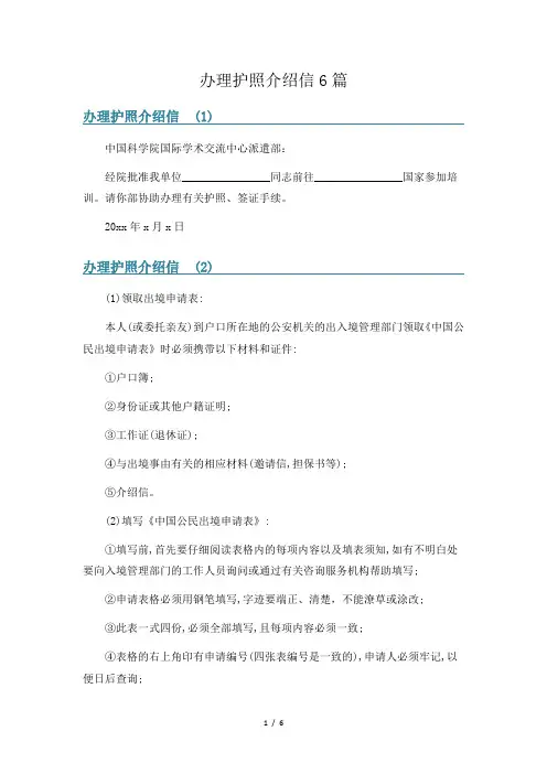 办理护照介绍信6篇