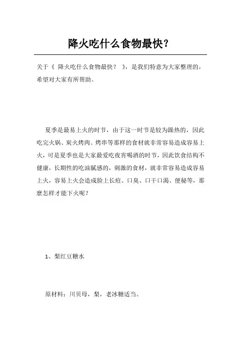 降火吃什么食物最快？
