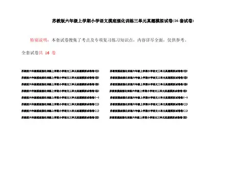 苏教版六年级上学期小学语文摸底强化训练三单元真题模拟试卷(16套试卷)