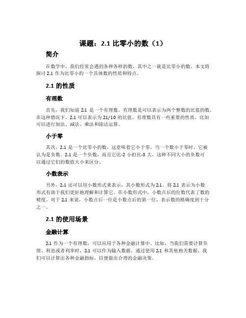 课题：2.1比零小的数(1)