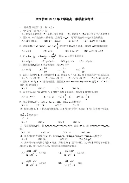 推荐-浙江杭州2018年上学期高一数学期末考试 精品