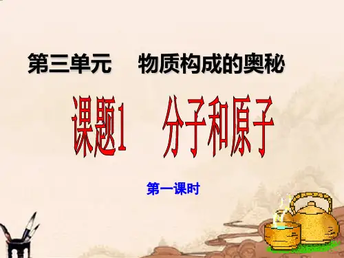 人教版九年级化学《分子和原子》上课课件1