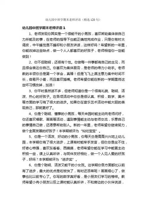 幼儿园中班学期末老师评语（精选120句）