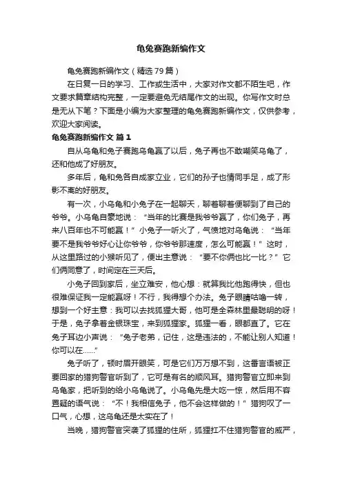 龟兔赛跑新编作文（精选79篇）