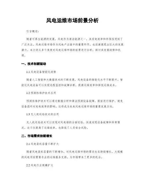 风电运维市场前景分析 4