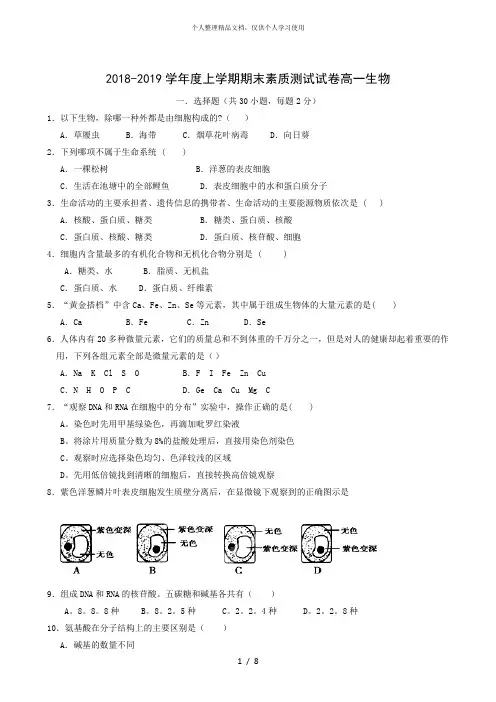 20182019学年度上学期期末素质测试试卷高一生物
