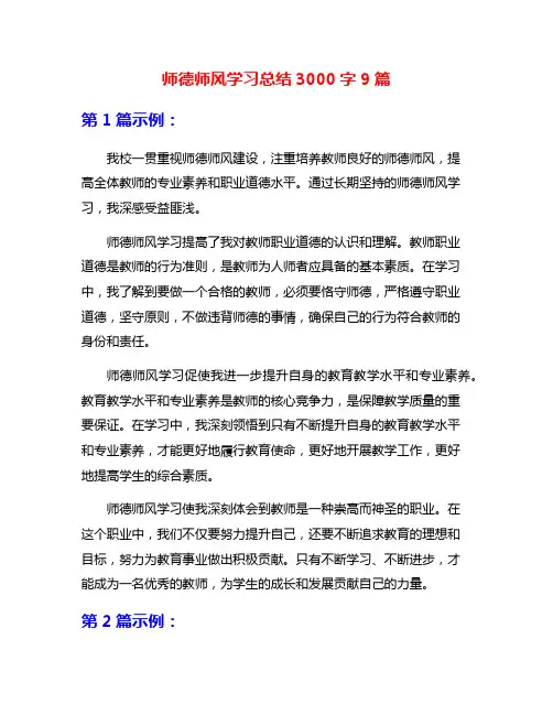 师德师风学习总结3000字9篇