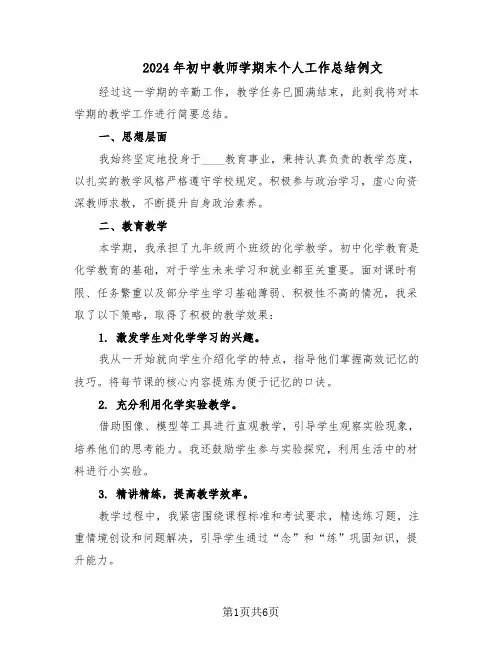 2024年初中教师学期末个人工作总结例文(四篇)