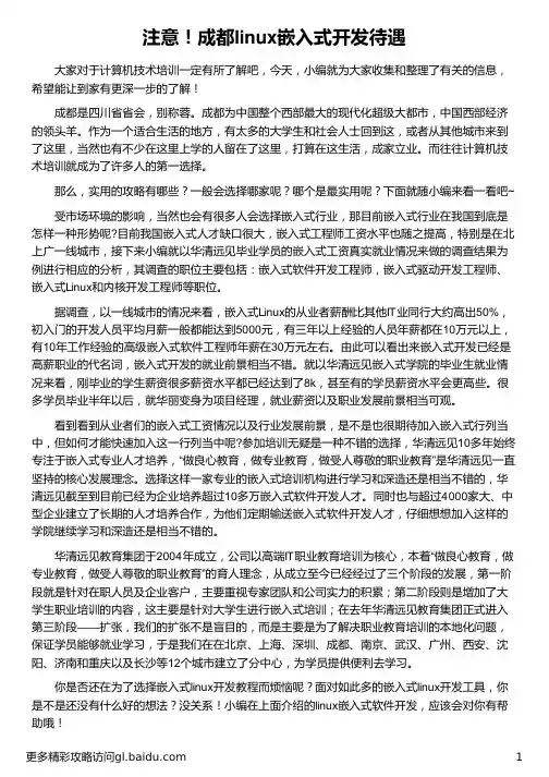 成都linux嵌入式开发待遇_华清远见