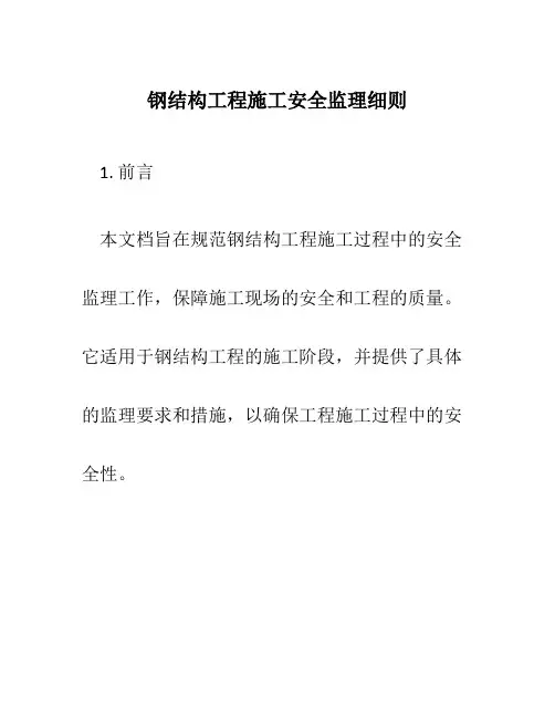 钢结构工程施工安全监理细则