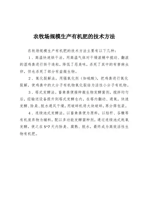 农牧场规模生产有机肥的技术方法!