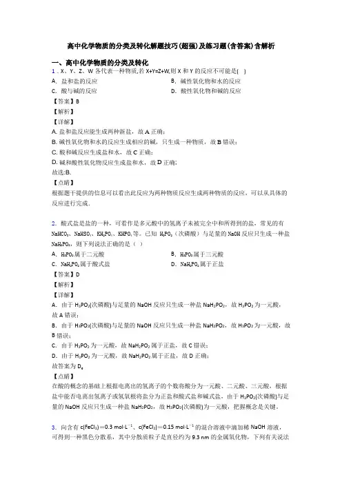 高中化学物质的分类及转化解题技巧(超强)及练习题(含答案)含解析