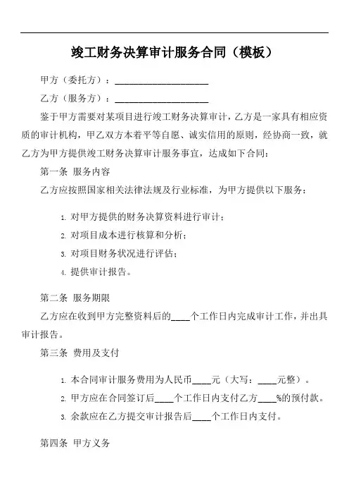 竣工财务决算审计服务合同范本
