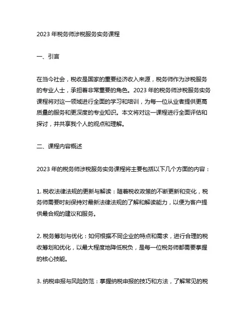 2023年税务师涉税服务实务课程