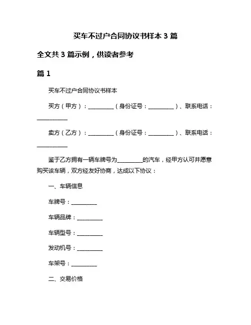 买车不过户合同协议书样本3篇
