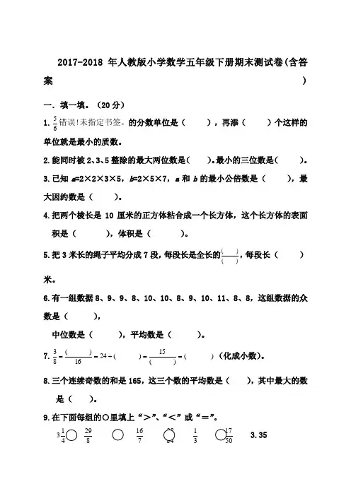 人教版小学数学五年级下册期末测试卷含答案