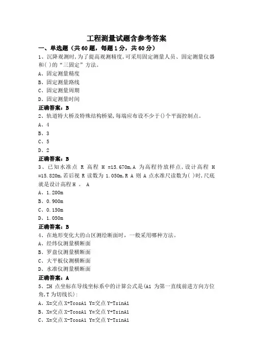 工程测量试题含参考答案