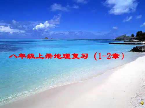 人教地理八年级上册一二章总复习(共50张PPT)