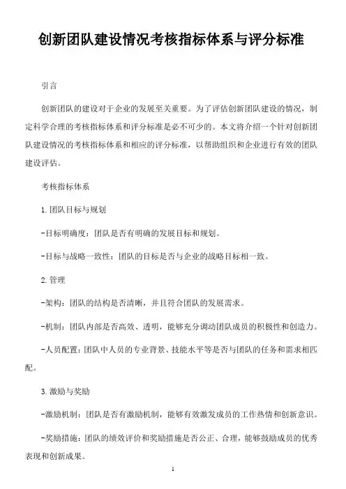 创新团队建设情况考核指标体系与评分标准
