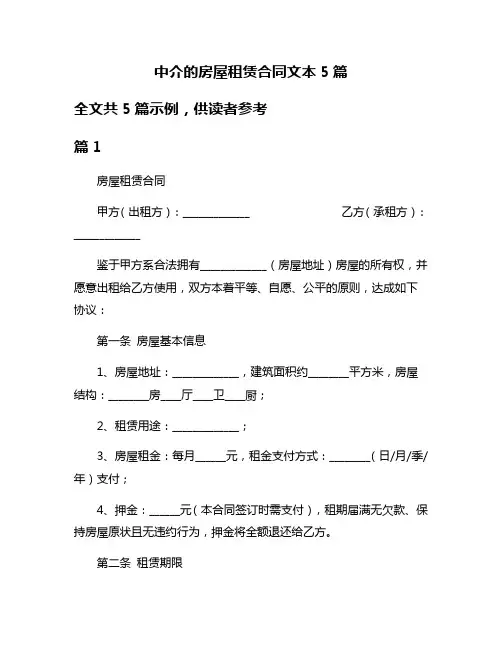 中介的房屋租赁合同文本5篇