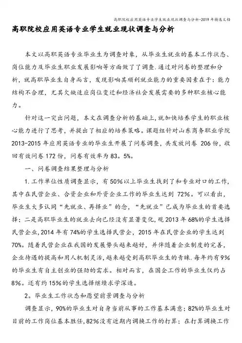 高职院校应用英语专业学生就业现状调查与分析-2019年精选文档