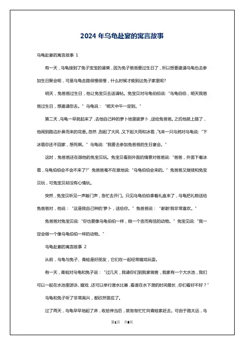 2024年乌龟赴宴的寓言故事