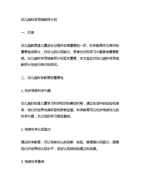 幼儿园科学领域教研计划 幼儿园教研