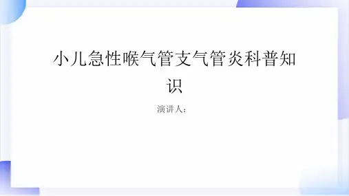 小儿急性喉气管支气管炎的科普知识PPT课件