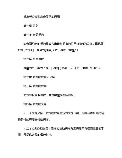 标准版公寓购房合同范本通用 (3)