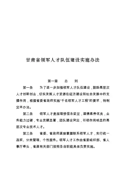 甘肃省领军人才队伍建设实施办法.doc