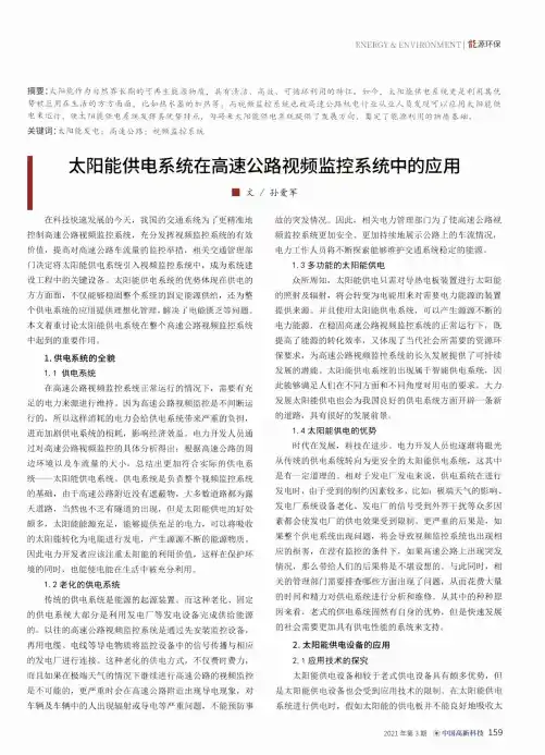 太阳能供电系统在高速公路视频监控系统中的应用