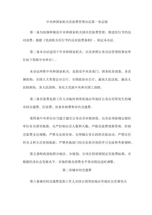 国家机关差旅费管理办法