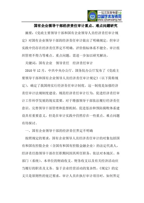 国有企业领导干部经济责任审计重点、难点问题研究
