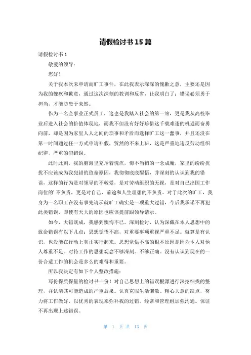 请假检讨书15篇