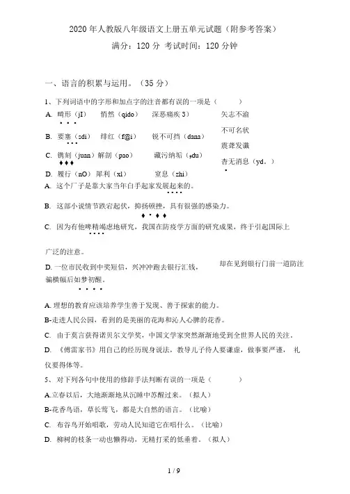人教版八年级语文上册五单元试题(附参考答案)