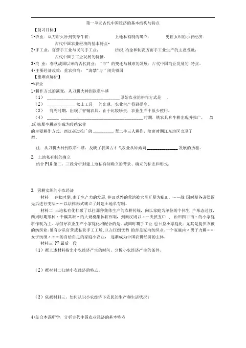 第一单元古代中国经济的基本结构与特点